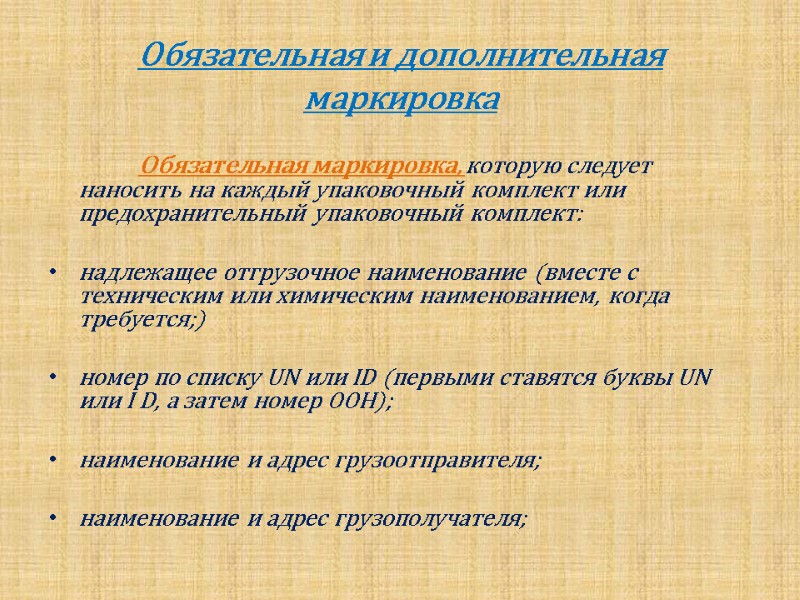 Обязательная и дополнительная маркировка          